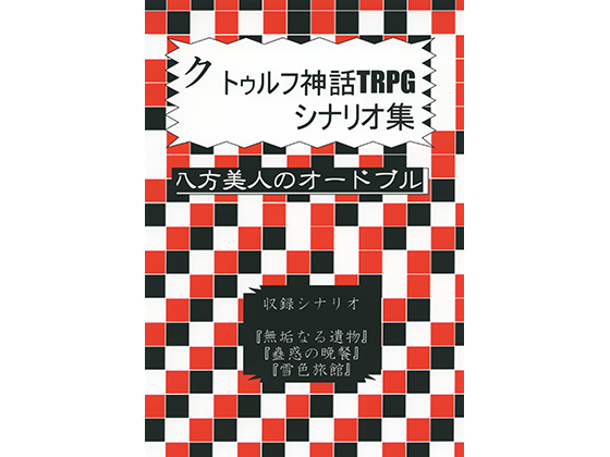 クトゥルフ神話TRPGシナリオ集 八方美人のオードブル