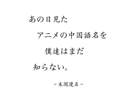 あの日見たアニメの中国語名を僕達はまだ知らない。〜未闻漫名〜