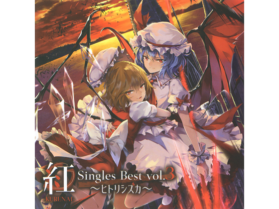 DLsite専売紅-KURENAI-Singles Best vol.3～ヒトリシズカ～