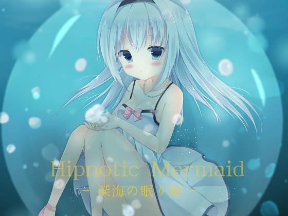 DLsite専売Hipnotic Mermaid -深海の眠り姫-