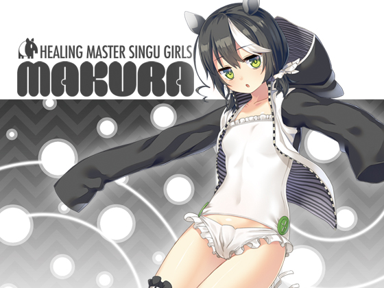 DLsite専売HEALING MASTER SINGU GIRLS ~MAKURA~【バイノーラル】