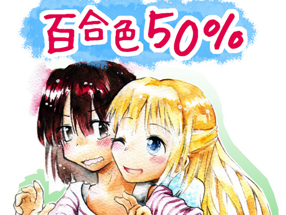 百合色50%