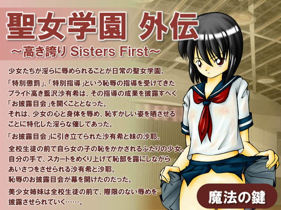 DLsite専売聖女学園外伝～高き誇り Sisters First～