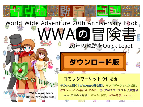 DLsite専売WWAの冒険書～20年の軌跡をQuick Load!!～