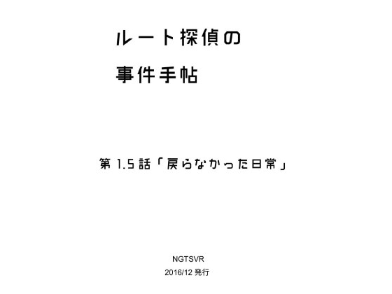 DLsite専売ルート探偵の事件手帖1.5