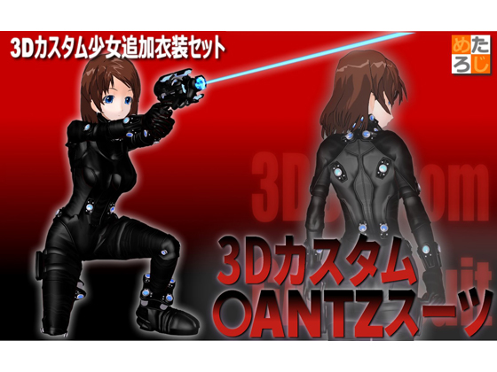 3Dカスタム少女用追加衣装セット ”3Dカスタム ○ANTZスーツ”