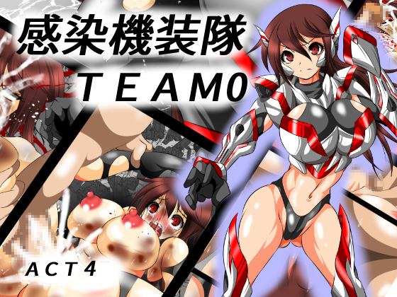 DLsite専売感染機装隊TEAM0 ACT4