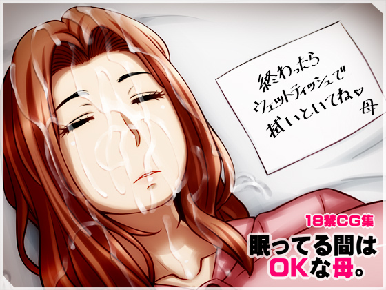 眠ってる間はOKな母。