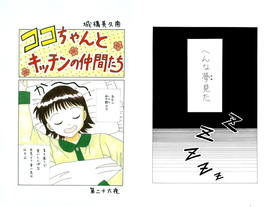 ココちゃんとキッチンの仲間たち 第二十六夜