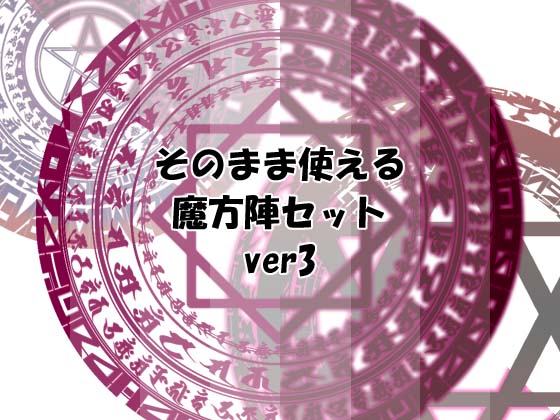 そのまま使える魔方陣セット ver3