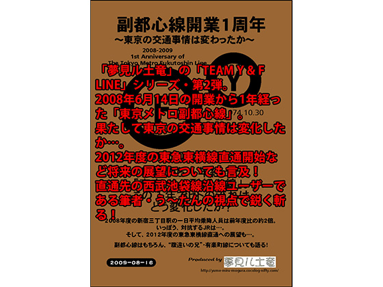 DLsite専売副都心線開業1周年 ～東京の交通事情は変わったか～