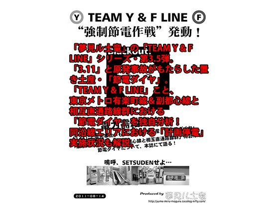 DLsite専売TEAM Y & F LINE“ 強制節電作戦” 発動!