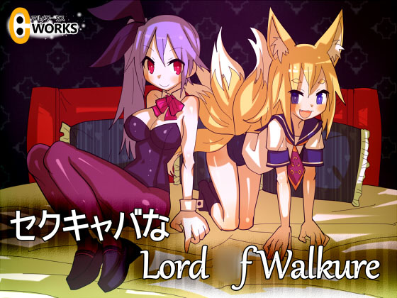 DLsite専売セクキャバなLord ○f Walkure