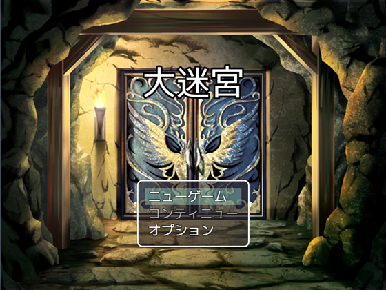 大迷宮
