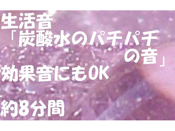 DLsite専売生活音「炭酸水のパチパチの音」効果音にもOK