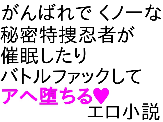 八重ちゃん小説 催眠・BF編