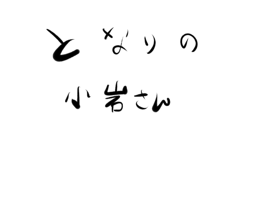 となりの小岩さん