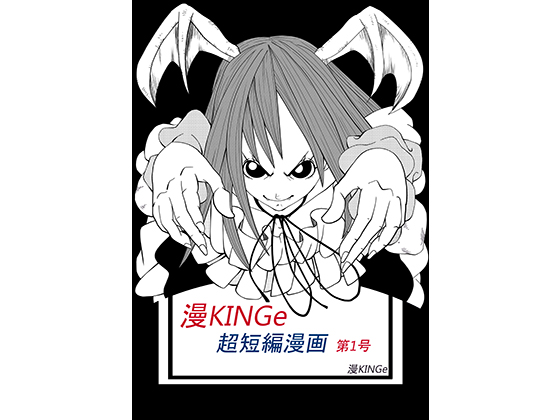 DLsite専売漫KINGe超短編漫画 第1号