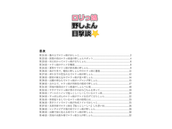 DLsite専売ロリっ娘野しょん目撃談21話-40話【後編】