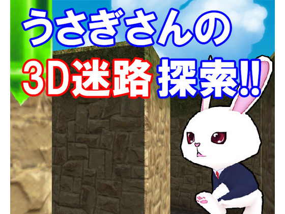 うさぎさんの3D迷路探索!!