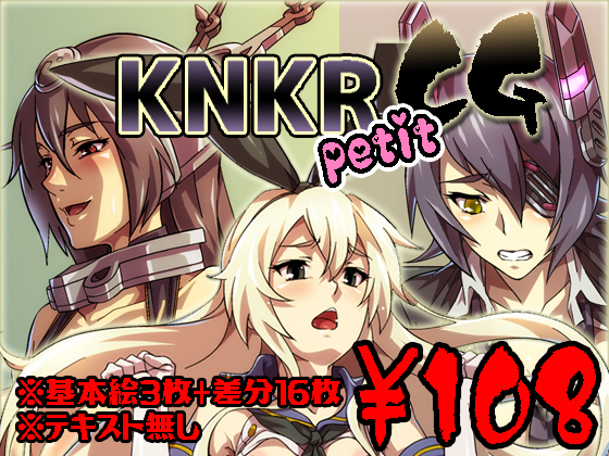 DLsite専売KNKR petit CG