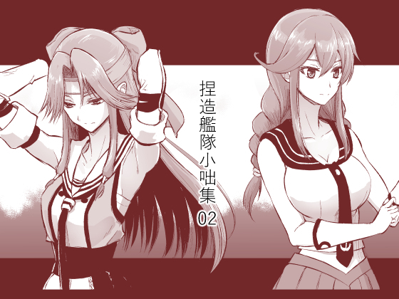 捏造艦隊小咄集 02