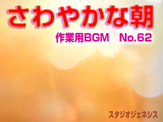 さわやかな朝・作業用BGM No.62