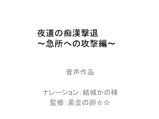 DLsite専売夜道での痴漢撃退