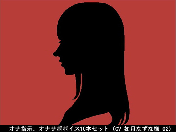 オナ指示、オナサポボイス10本セット(CV 如月なずな様02)