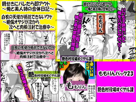 「ももりんお買い得パック23」 親せきにバレたら即アウト&白衣の天使が抵抗できないワケ