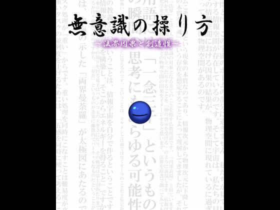 無意識の操り方 ～法界因果と創造性～