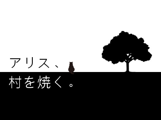 アリス、村を焼く。