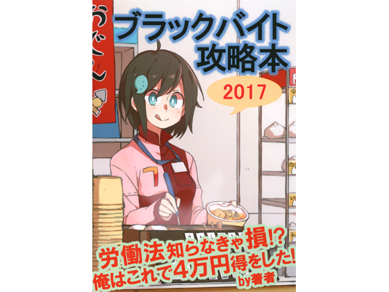 ブラックバイト攻略本 2017