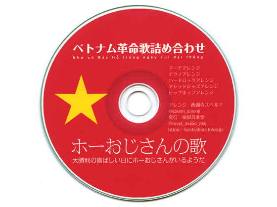 ベトナム革命歌詰め合わせ ホーおじさんの歌