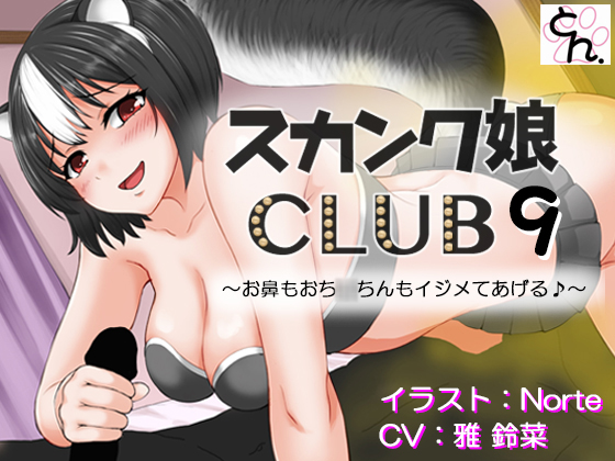 スカンク娘CLUB9 ～お鼻もおち○ちんもイジメてあげる♪～