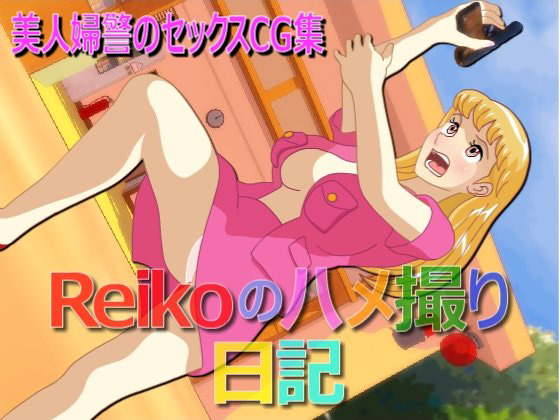 Reikoのハメ撮り日記