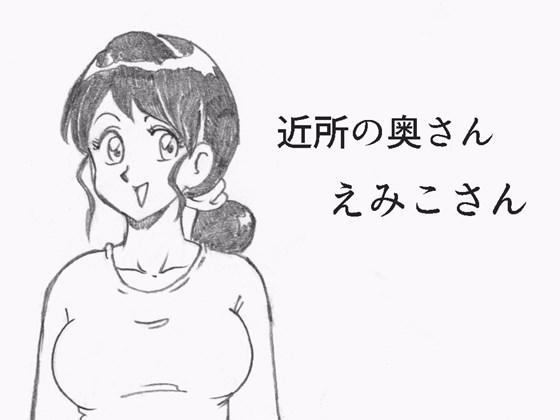 近所の奥さん えみこさん