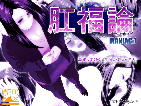 肛福論 MANIAC:1