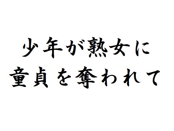 少年が熟女に童貞を奪われて