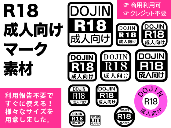 【フリー素材】R18成人向けマーク