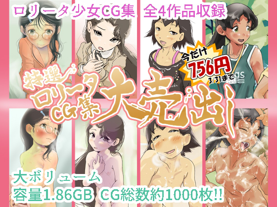 【50%OFF】特選ロリータCG集大売り出し【大容量1.86GB】