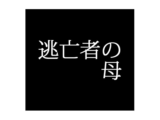 逃亡者の母