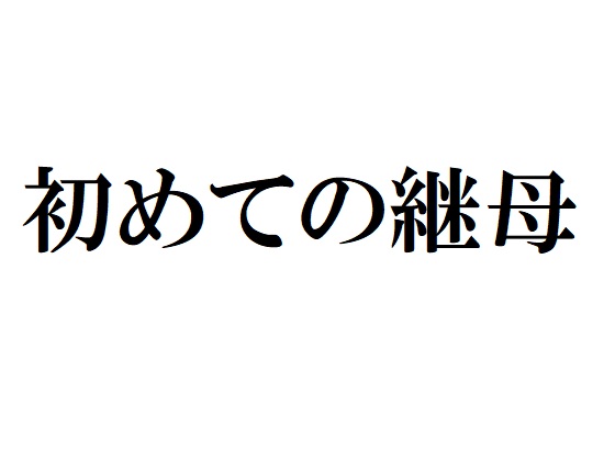 初めての継母