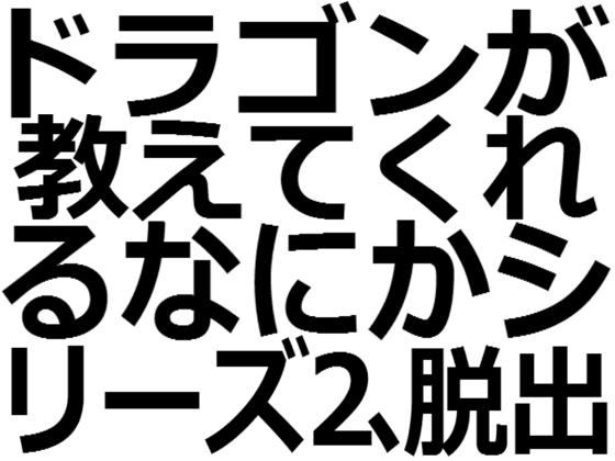 ドラゴンが教えてくれるなにかシリーズ2、脱出