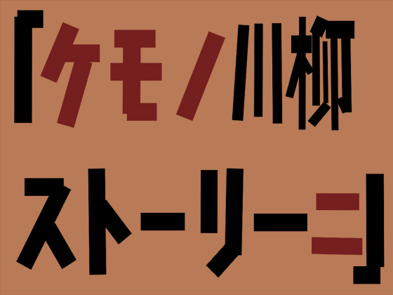 ケモノ川柳ストーリー二