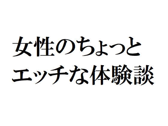 女性のちょっとエッチな体験談