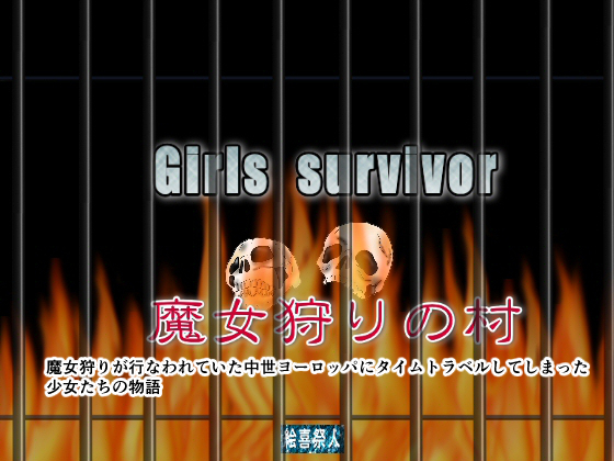 Girls  survivor 魔女狩りの村