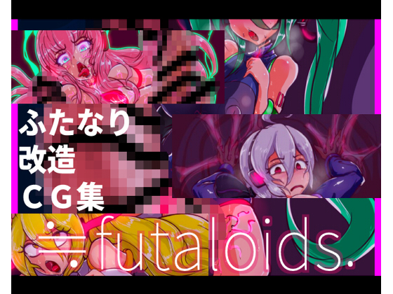 ふたなり改造CG集 ≒futaloids.