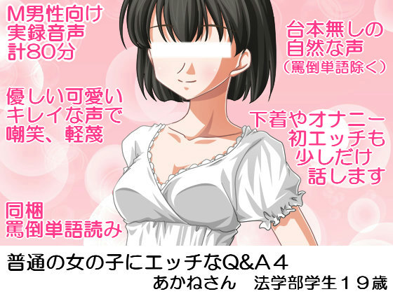 普通の女の子にエッチなQ&A4 あかねさん法学部学生19歳