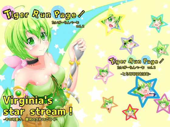 Virginia's star stream!-その可愛さ、銀河の欠片のごとく-